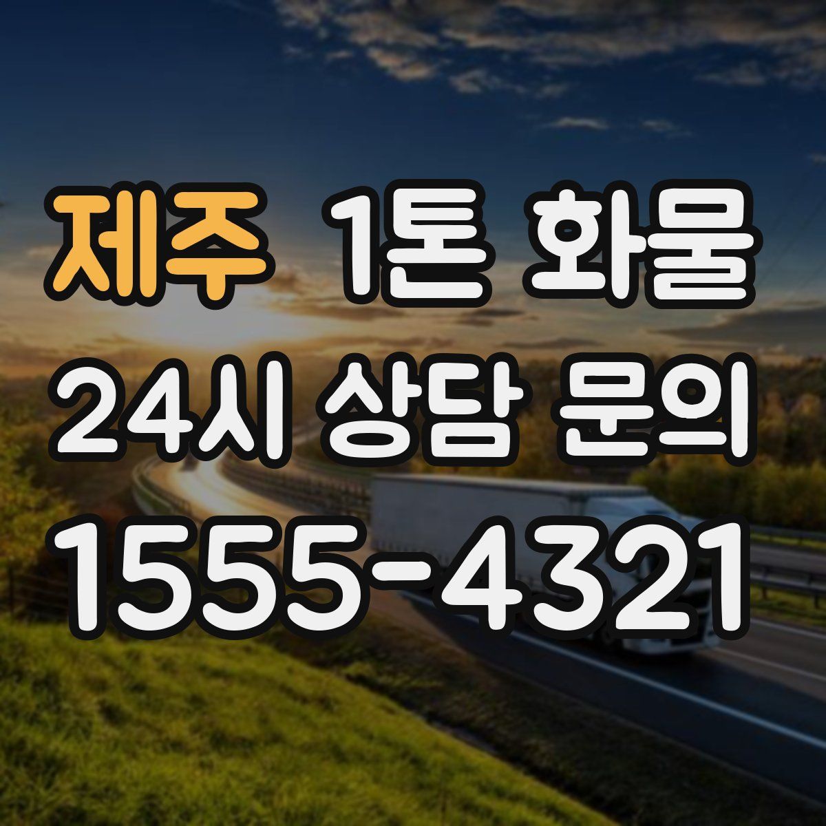 제주 1톤 화물