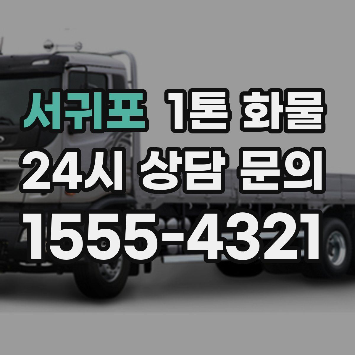 서귀포 1톤 화물