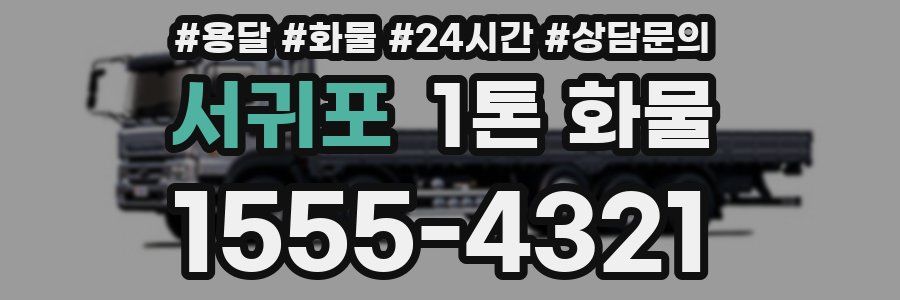 서귀포 1톤 화물