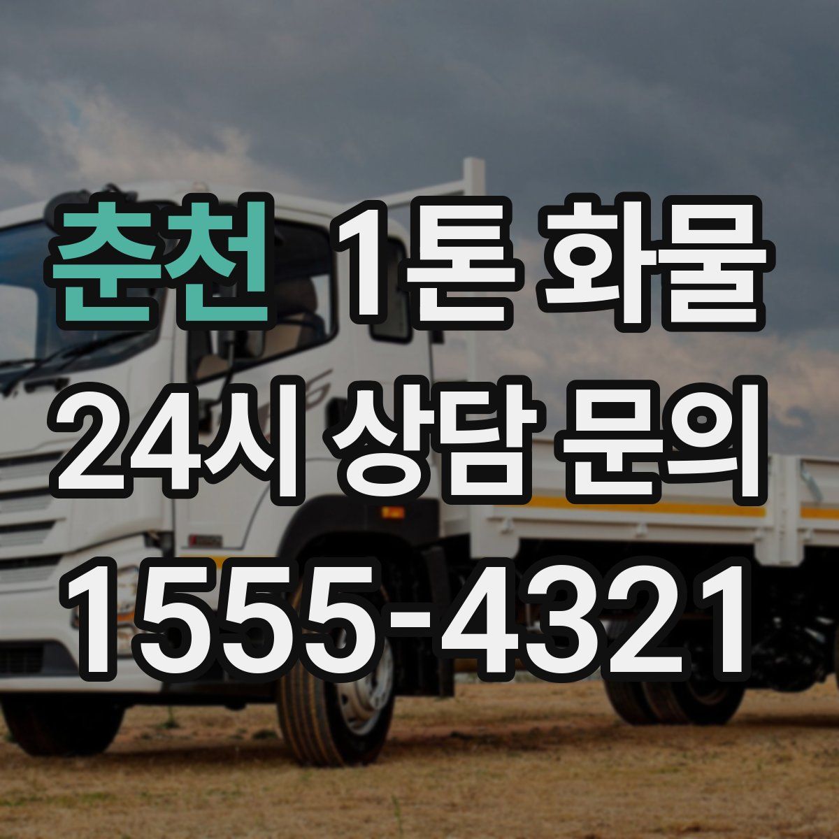 춘천 1톤 화물