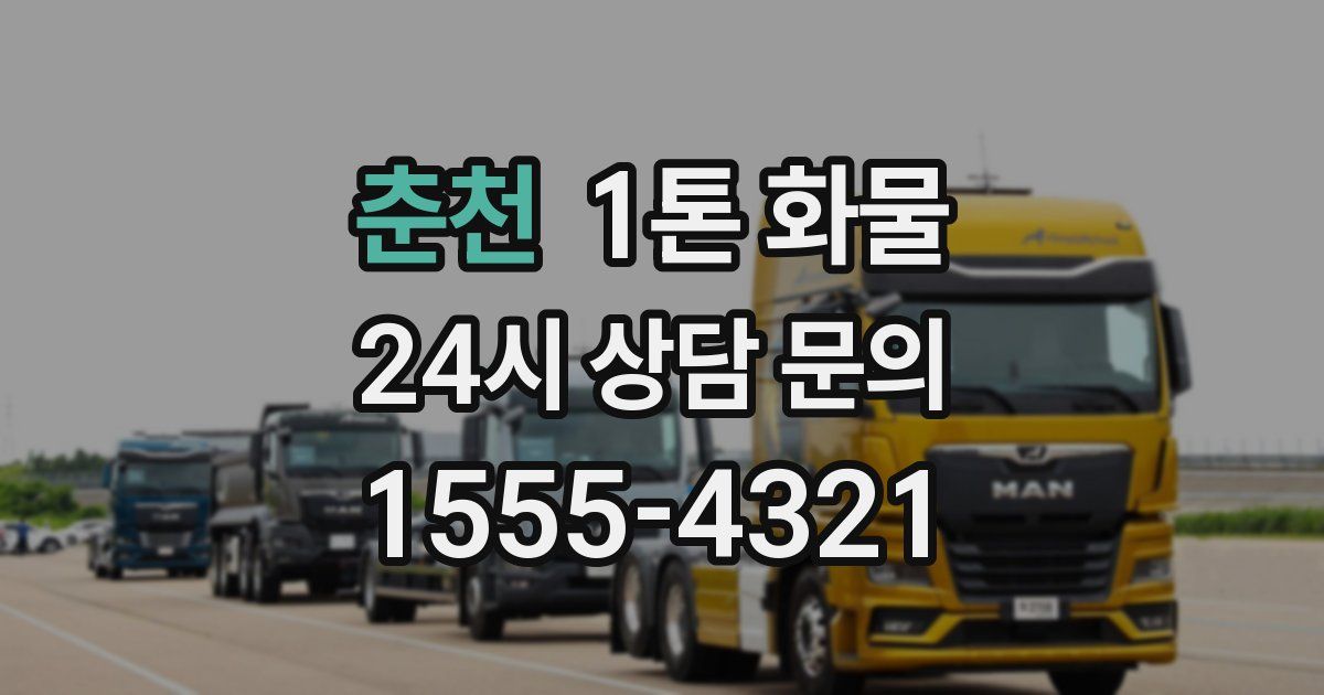 춘천 1톤 화물