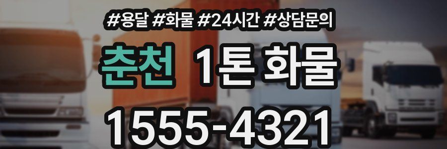 춘천 1톤 화물