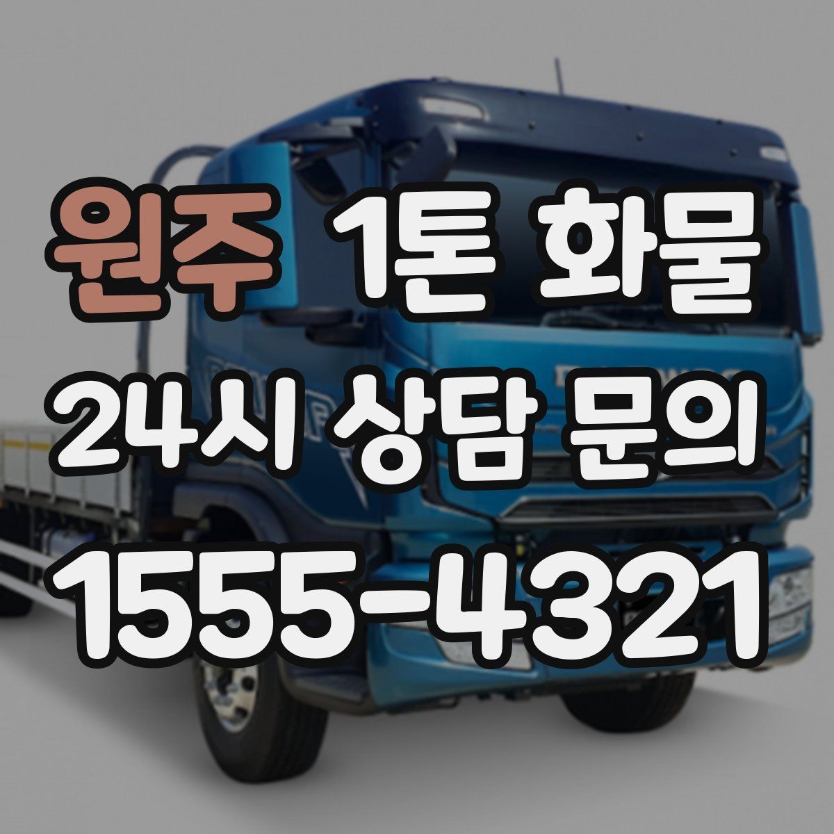 원주 1톤 화물