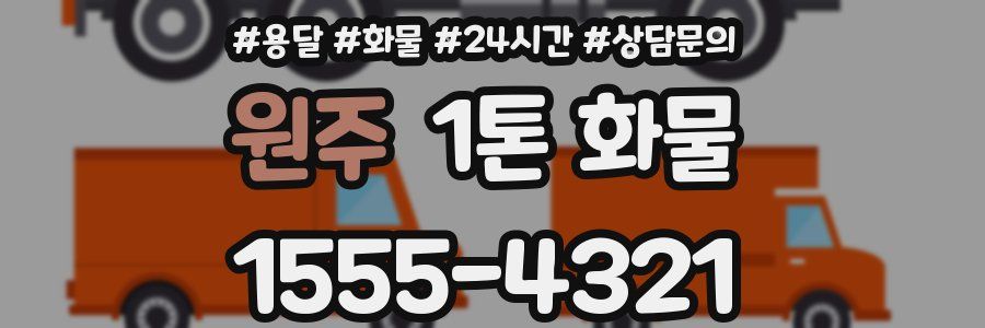 원주 1톤 화물
