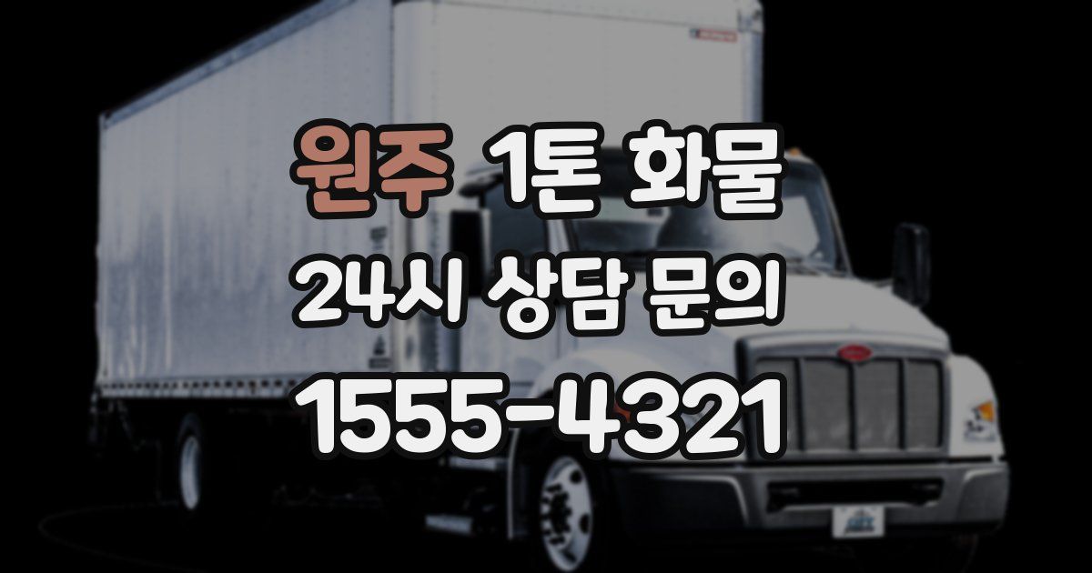 원주 1톤 화물