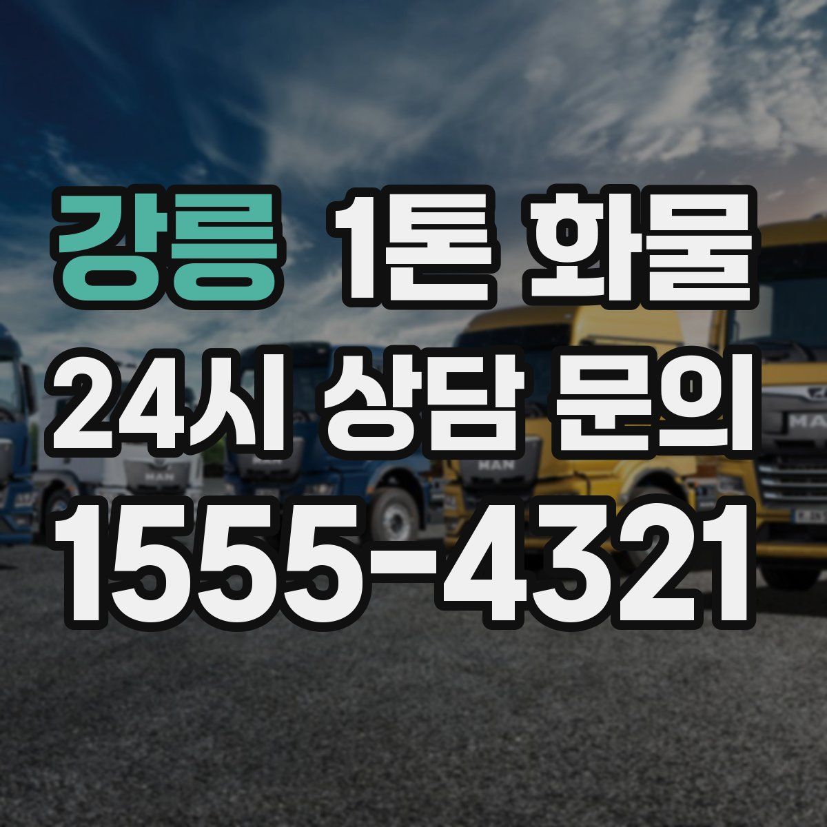 강릉 1톤 화물