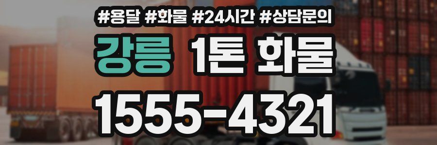강릉 1톤 화물
