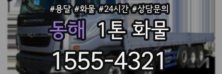 동해 1톤 화물