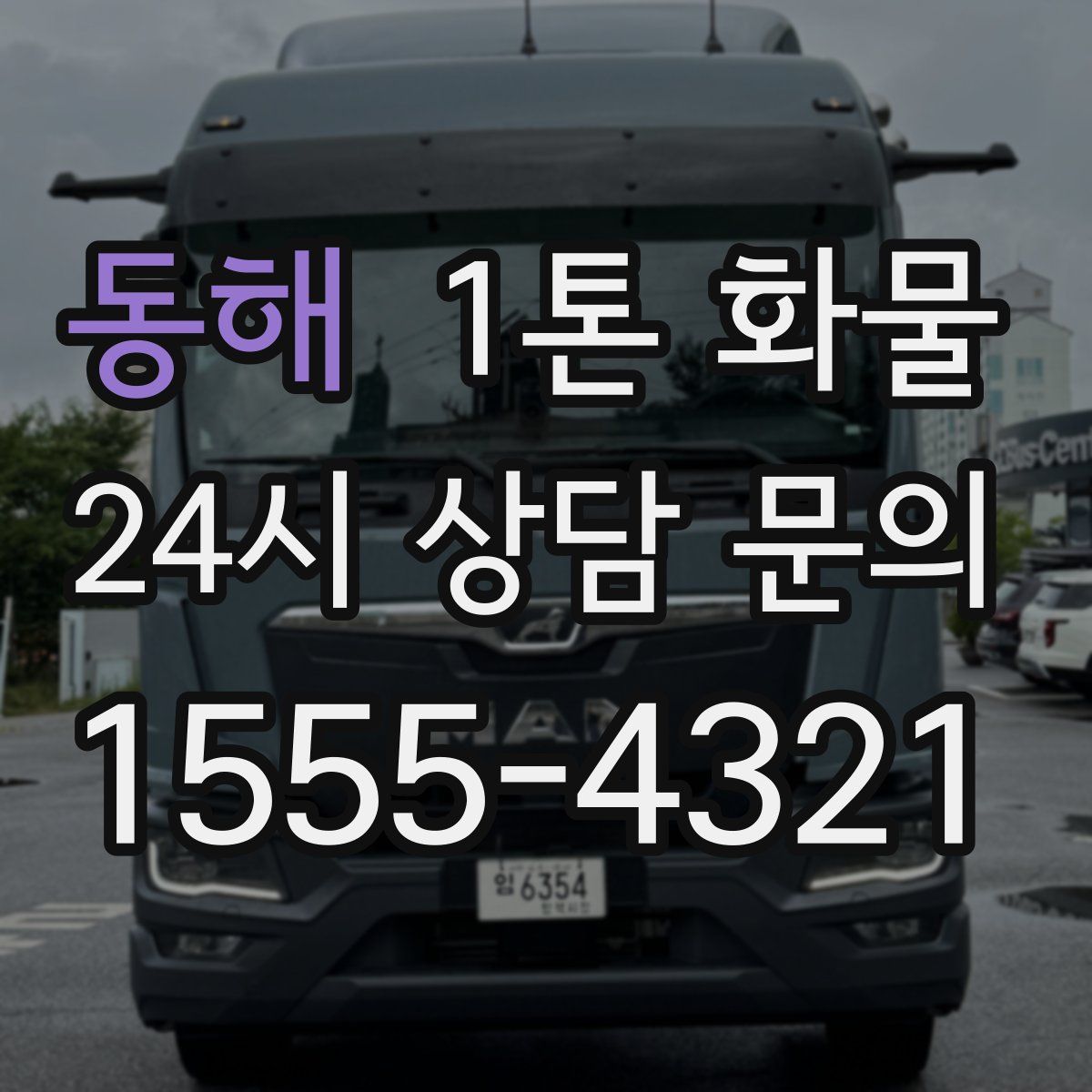 동해 1톤 화물