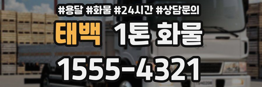 태백 1톤 화물