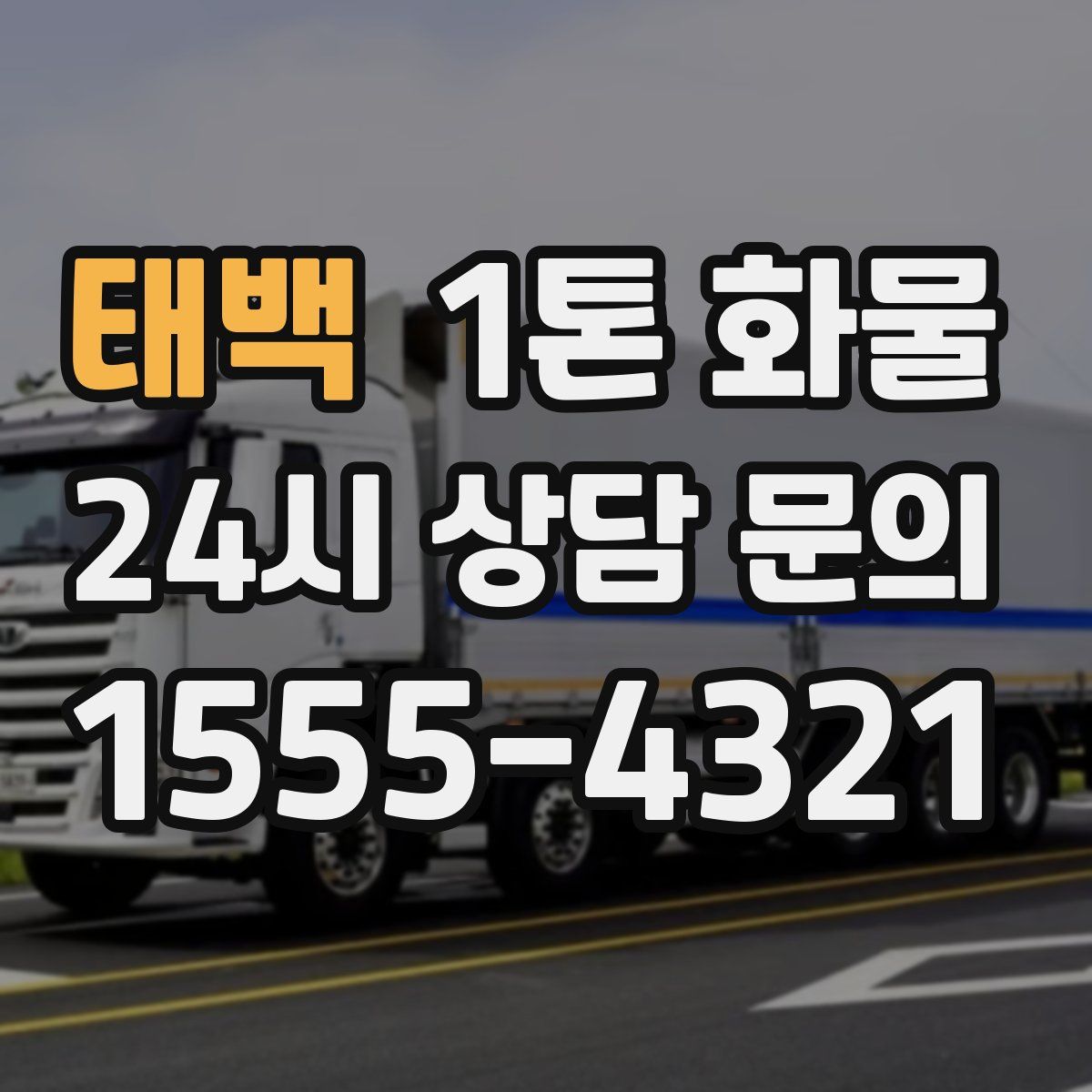 태백 1톤 화물