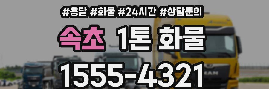 속초 1톤 화물