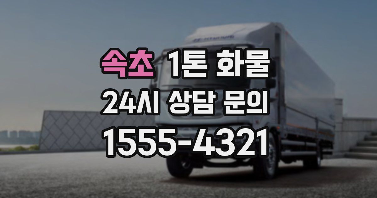 속초 1톤 화물