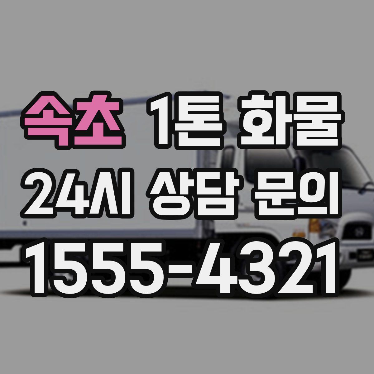 속초 1톤 화물