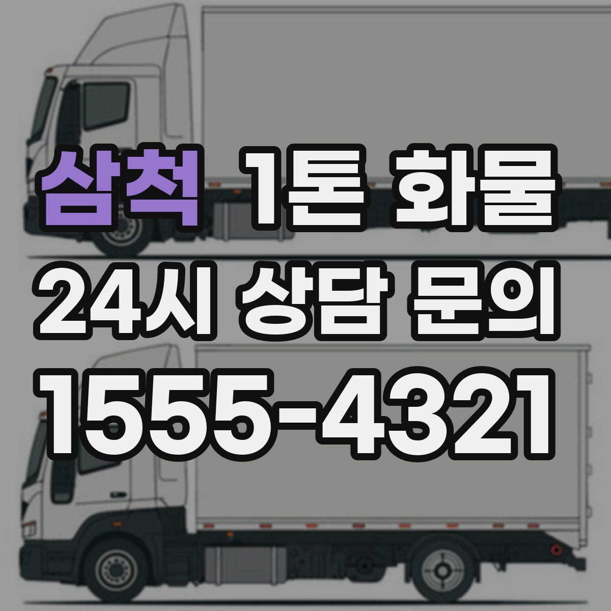 삼척 1톤 화물