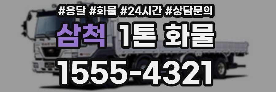 삼척 1톤 화물
