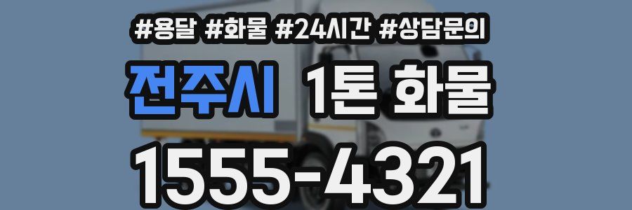 전주시 1톤 화물