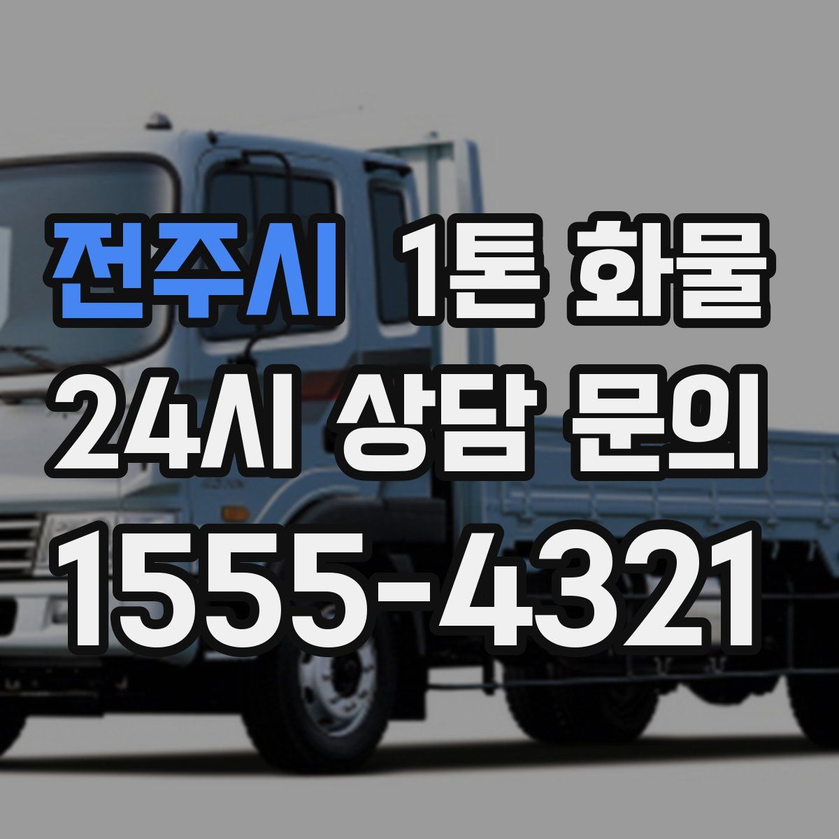 전주시 1톤 화물