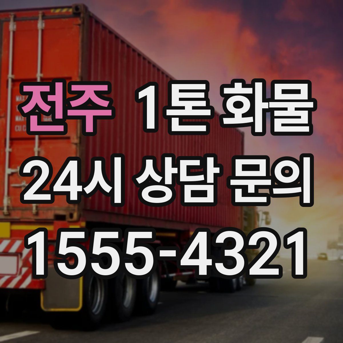 전주 1톤 화물