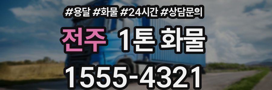 전주 1톤 화물