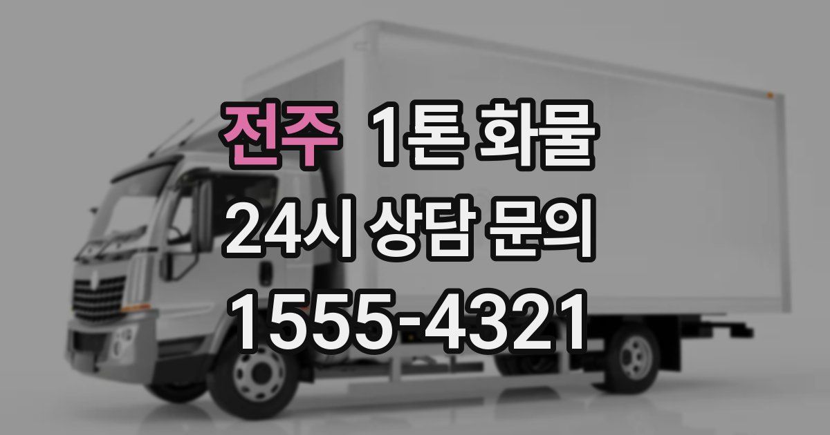 전주 1톤 화물