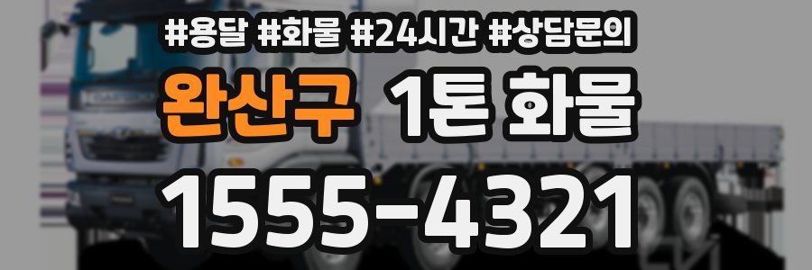 완산구 1톤 화물