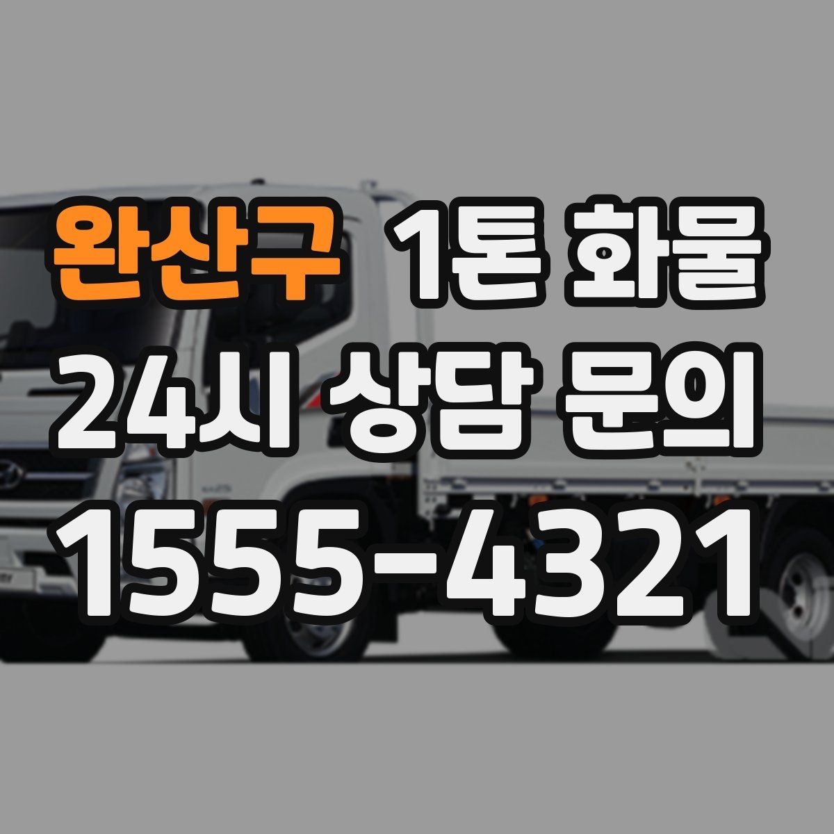 완산구 1톤 화물
