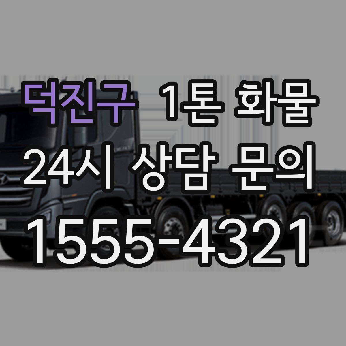 덕진구 1톤 화물