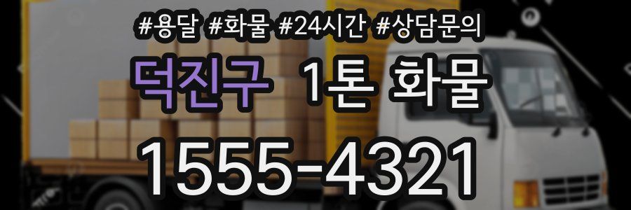 덕진구 1톤 화물