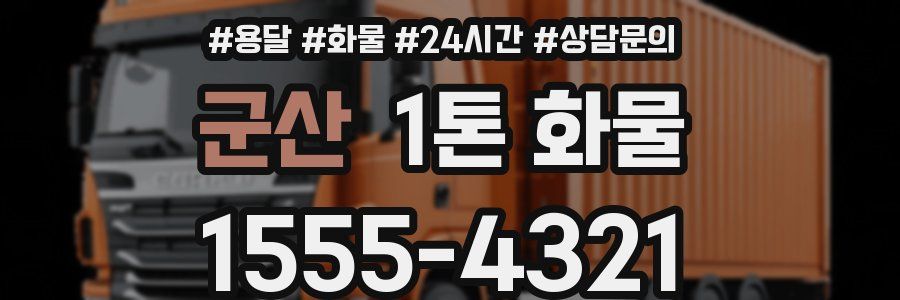 군산 1톤 화물