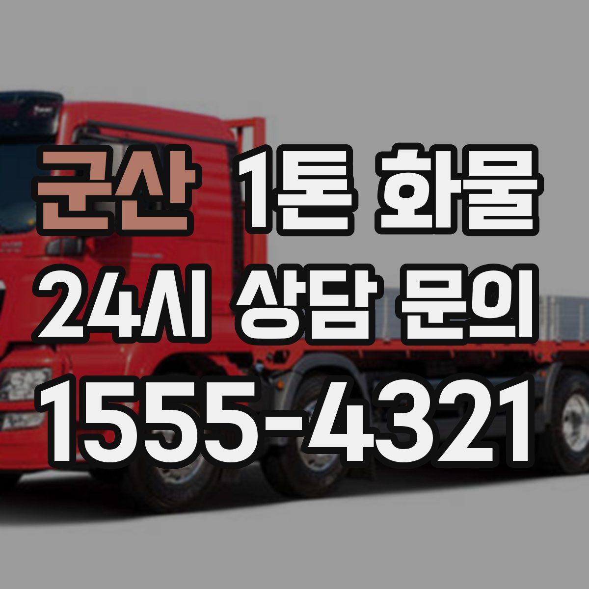 군산 1톤 화물