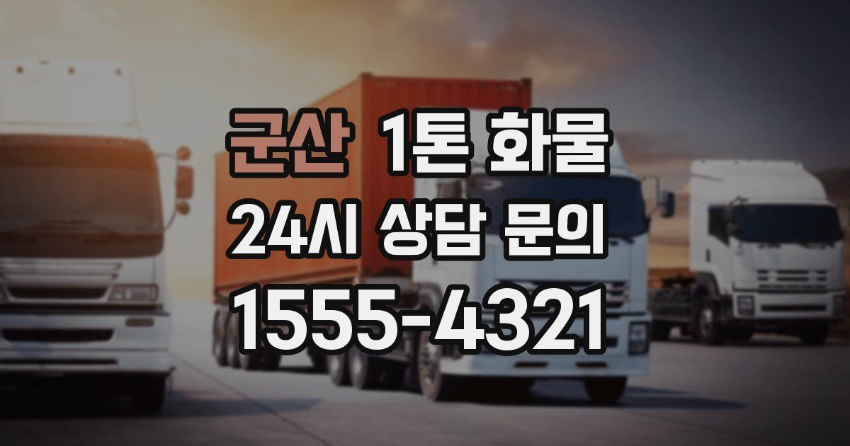 군산 1톤 화물