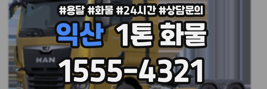 익산 1톤 화물