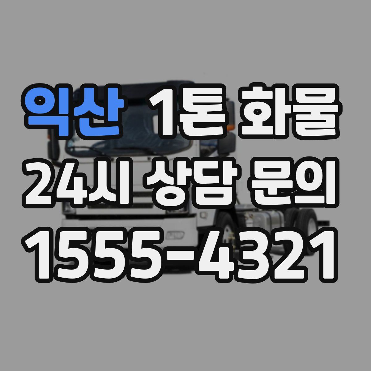 익산 1톤 화물