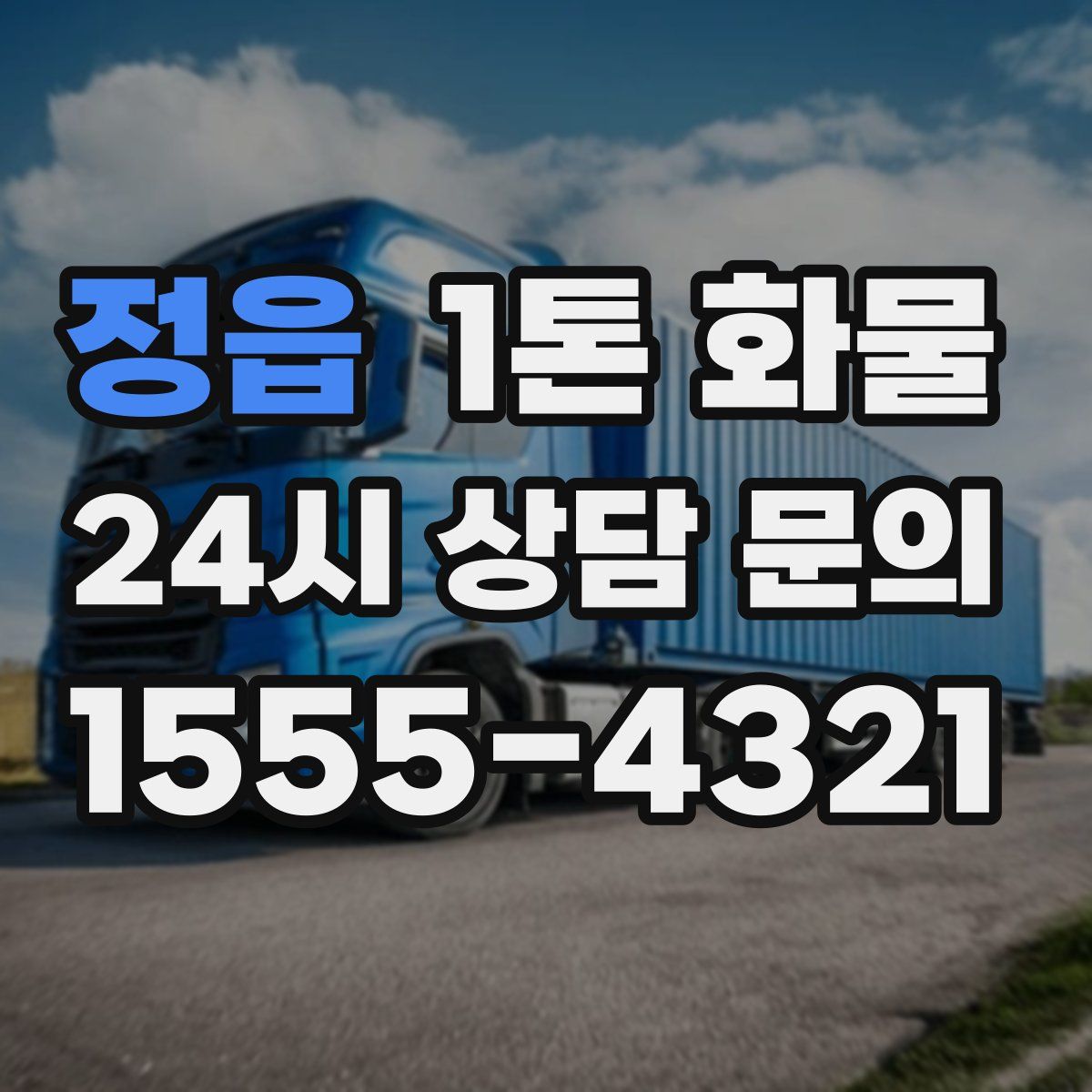 정읍 1톤 화물