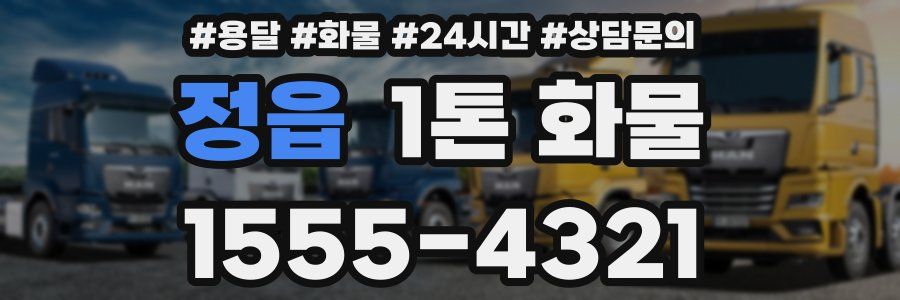 정읍 1톤 화물