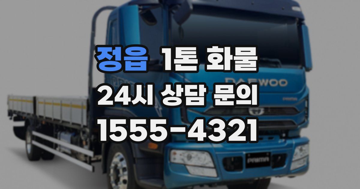 정읍 1톤 화물