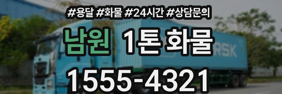 남원 1톤 화물