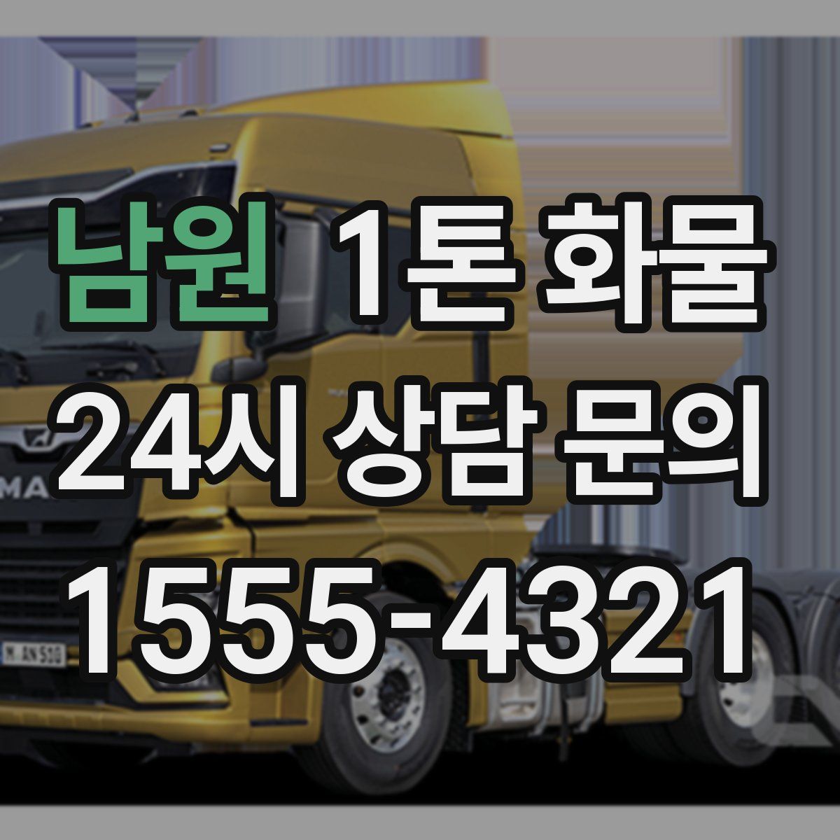 남원 1톤 화물
