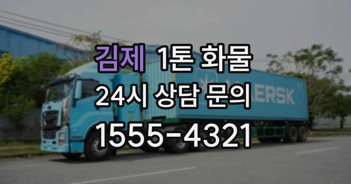 김제 1톤 화물
