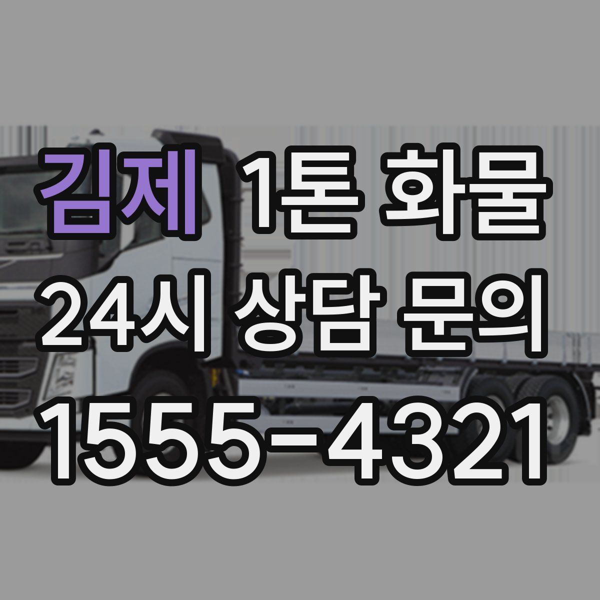 김제 1톤 화물