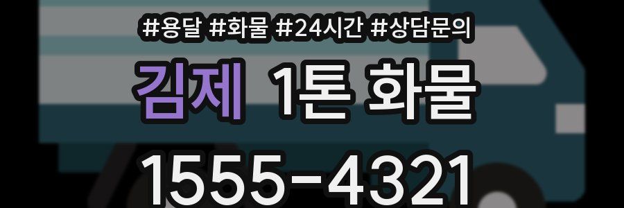 김제 1톤 화물