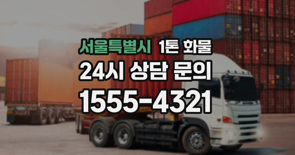 서울특별시 1톤 화물