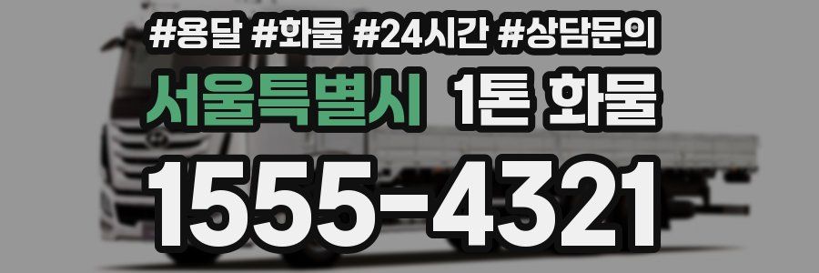 서울특별시 1톤 화물