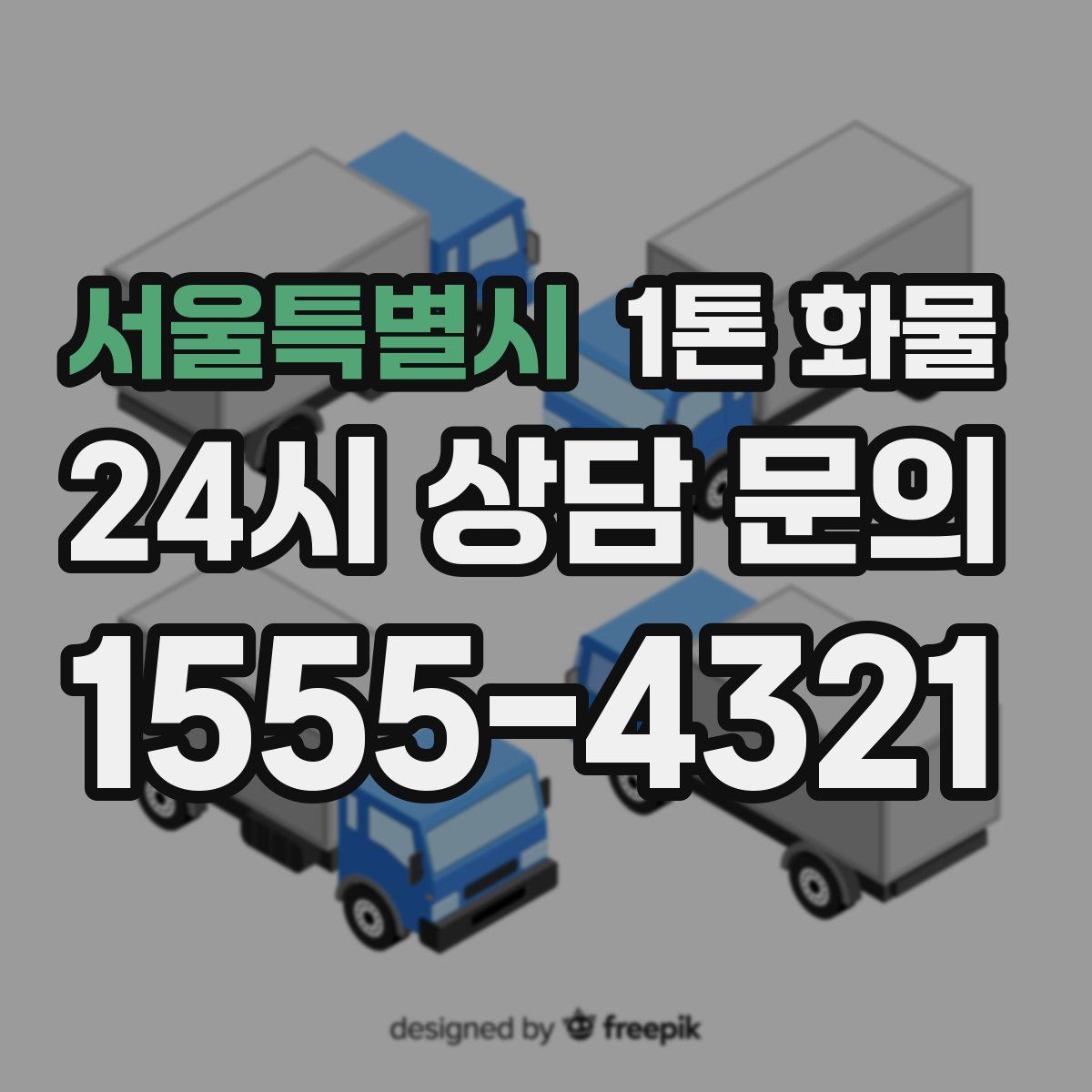 서울특별시 1톤 화물