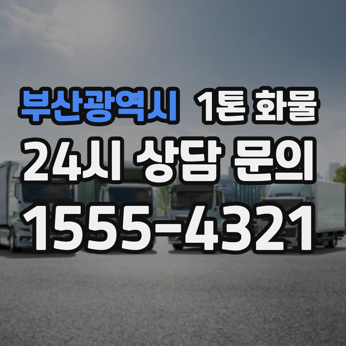 부산광역시 1톤 화물