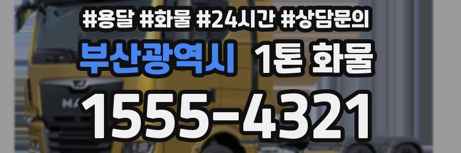 부산광역시 1톤 화물