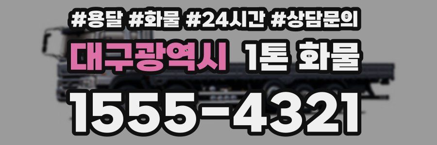 대구광역시 1톤 화물