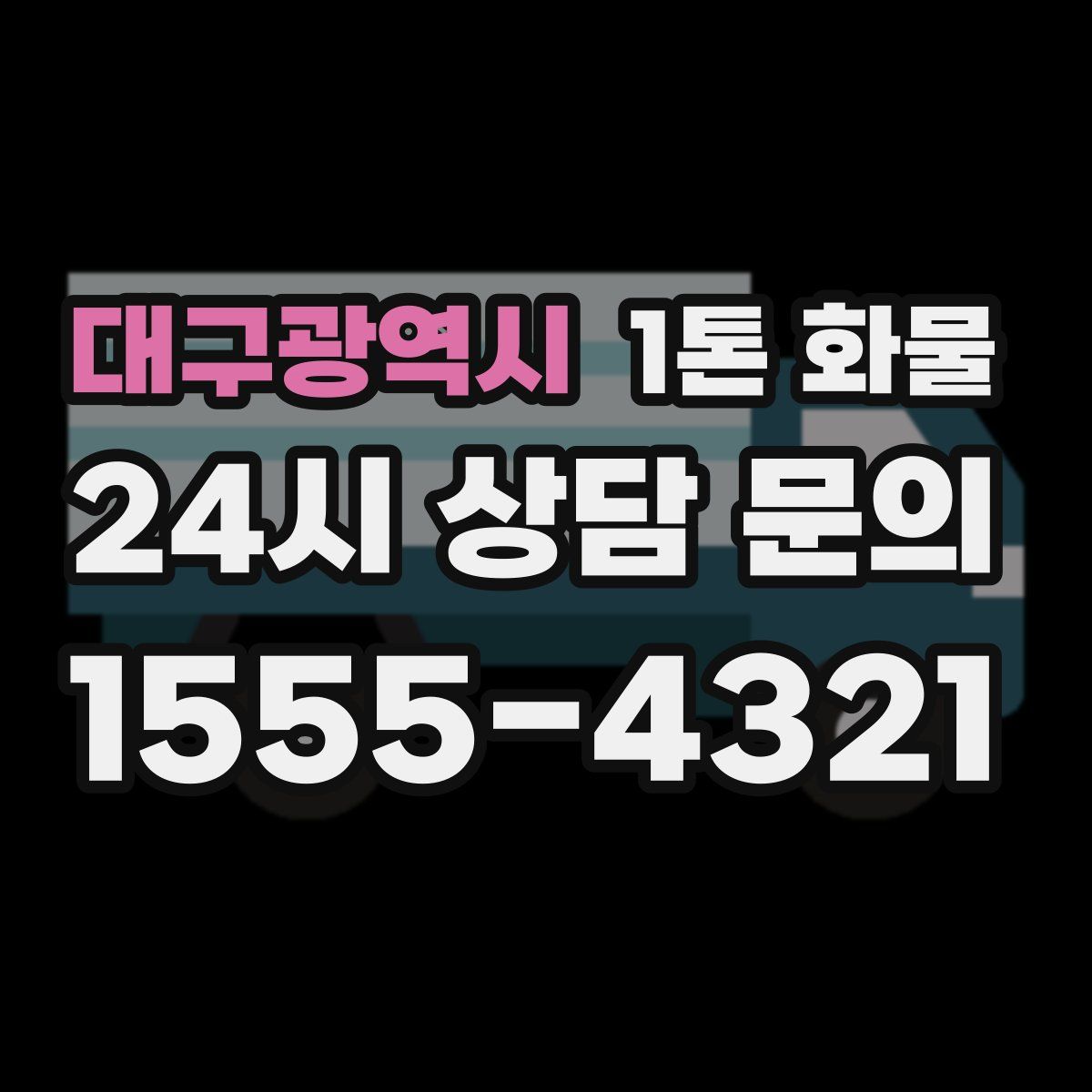 대구광역시 1톤 화물