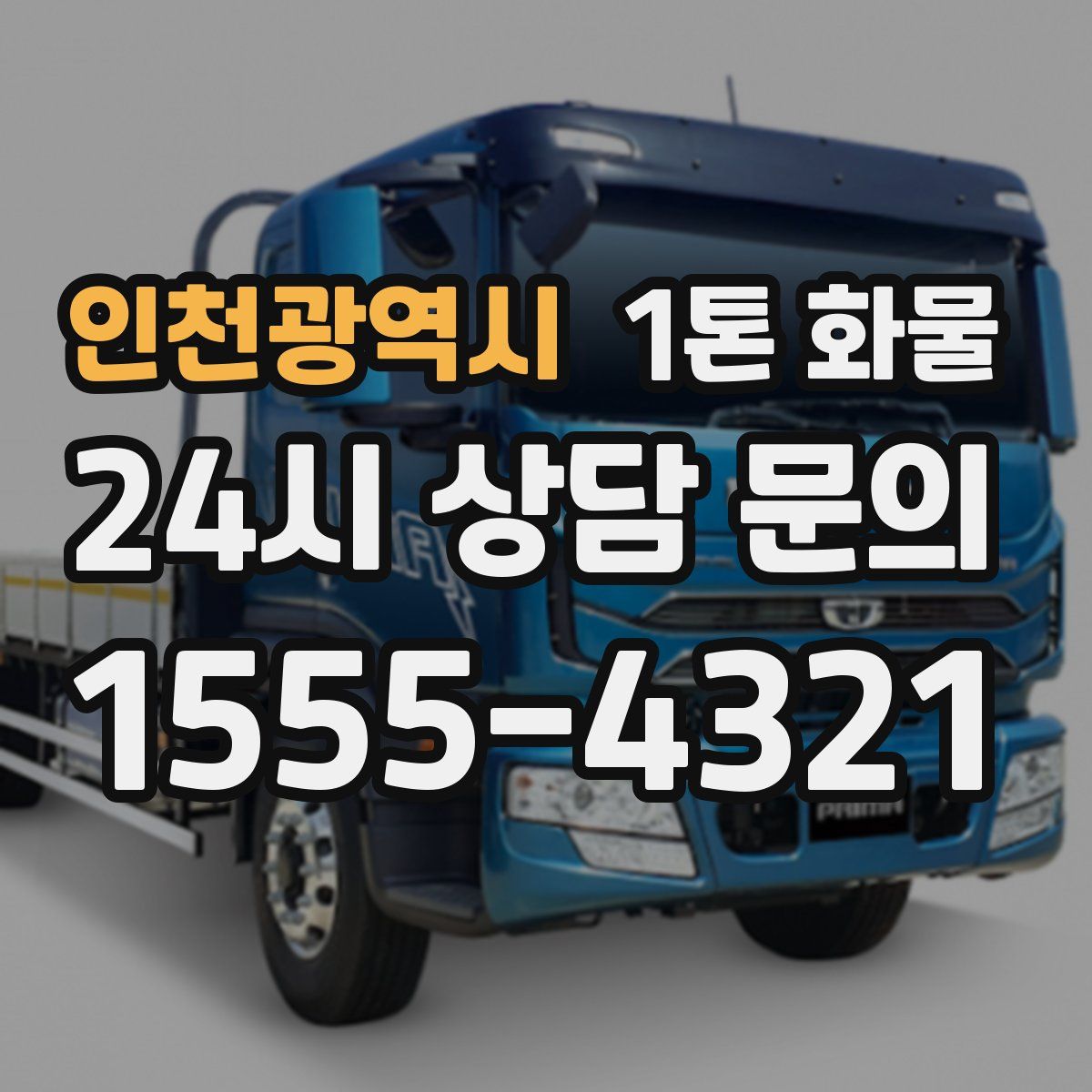 인천광역시 1톤 화물